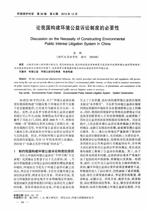 论我国构建环境公益诉讼制度的必要性