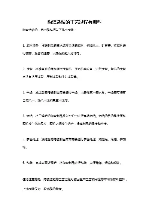 陶瓷造粒的工艺过程有哪些