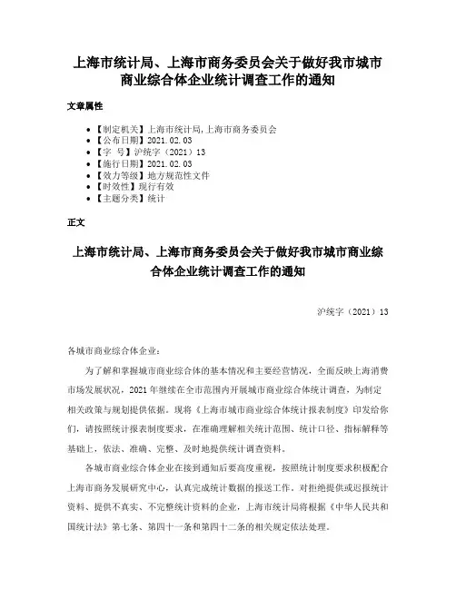 上海市统计局、上海市商务委员会关于做好我市城市商业综合体企业统计调查工作的通知