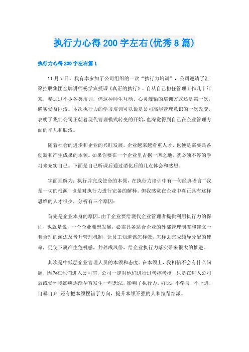 执行力心得200字左右(优秀8篇)