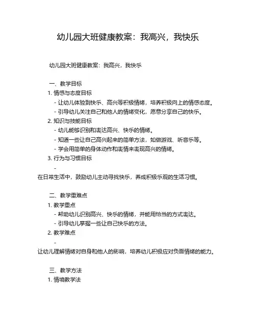 幼儿园大班健康教案：我高兴,我快乐