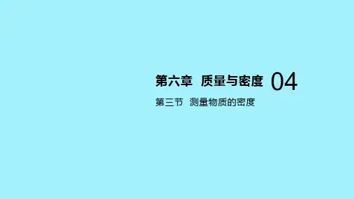 测量物质的密度人教版物理八年级上册