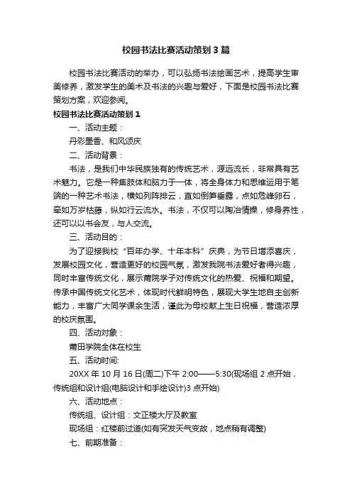校园书法比赛活动策划3篇