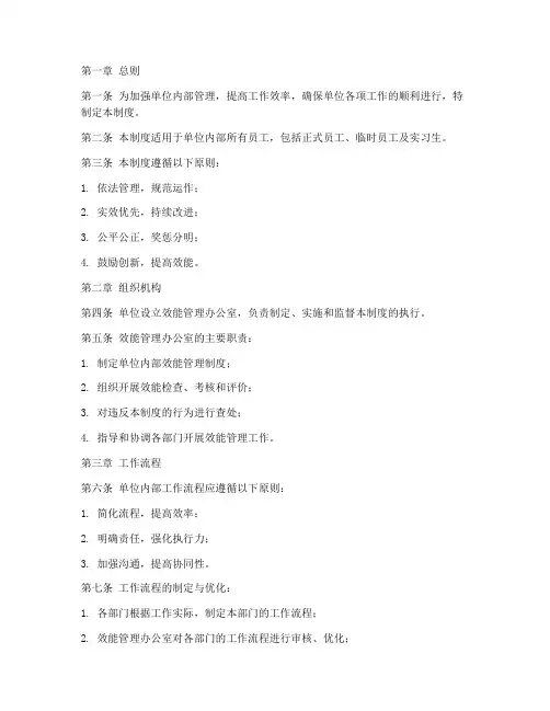 单位内部效能管理制度