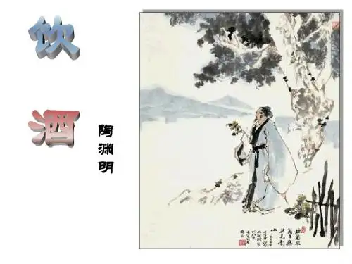 古诗三首—饮酒、行路难、游山西村PPT课件