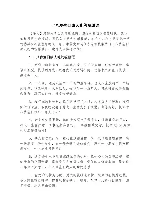 十八岁生日成人礼的祝福语