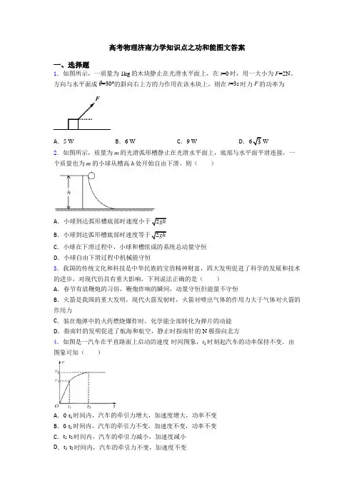 高考物理济南力学知识点之功和能图文答案