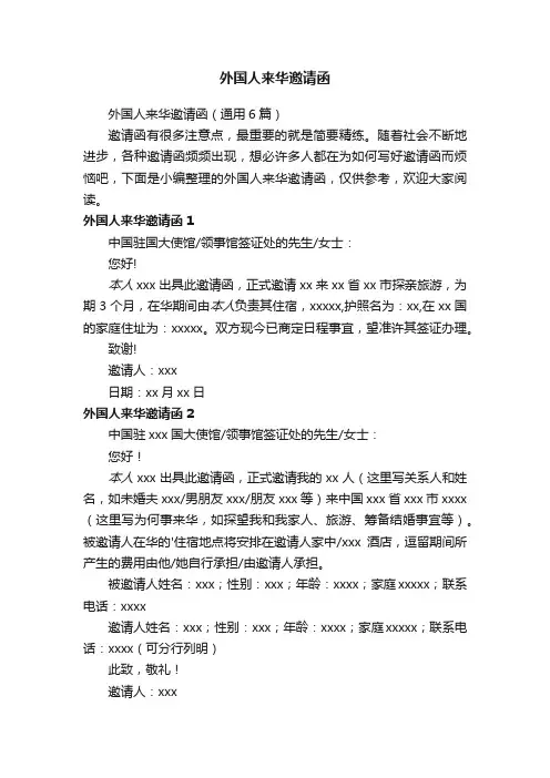 外国人来华邀请函（通用6篇）