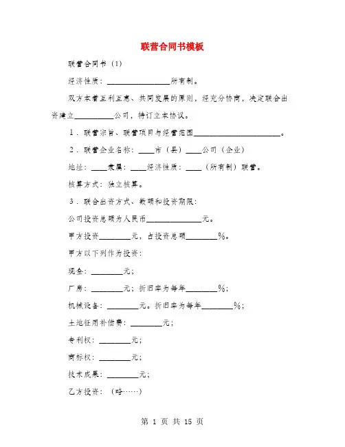 联营合同书模板(4篇)