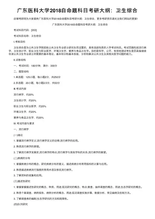 广东医科大学2018自命题科目考研大纲：卫生综合