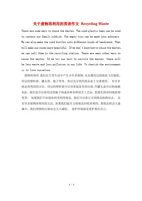 关于废物再利用的英语作文 Recycling Waste