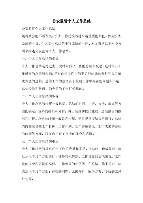 公安监管个人工作总结