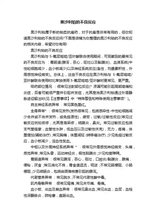 奥沙利铂的不良反应