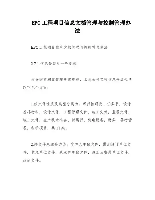 EPC工程项目信息文档管理与控制管理办法