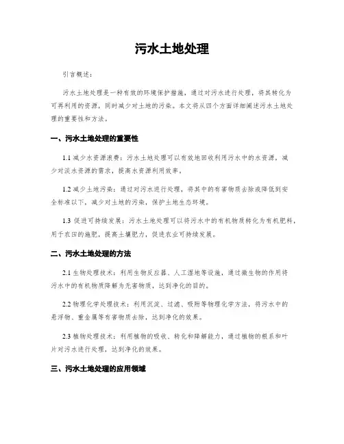污水土地处理
