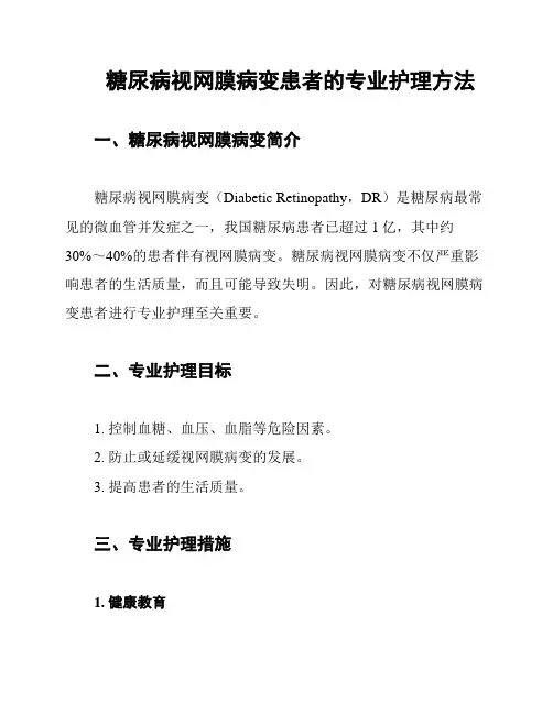 糖尿病视网膜病变患者的专业护理方法