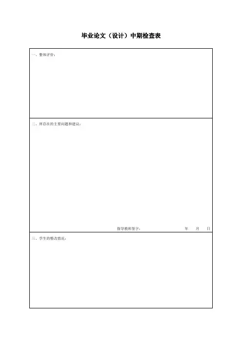 毕业论文中期检查表范文模板
