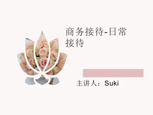 《商务接待-日常接待礼仪》课件