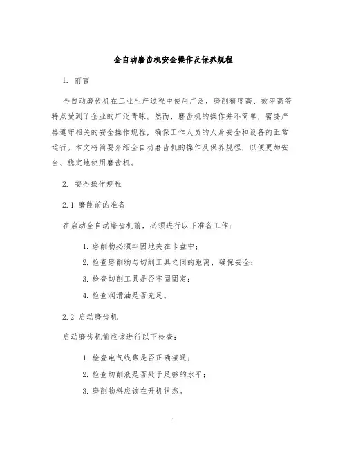 全自动磨齿机安全操作及保养规程
