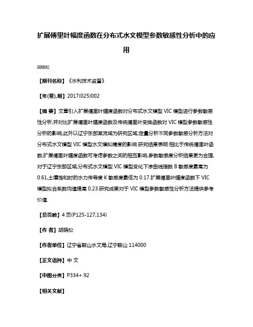 扩展傅里叶幅度函数在分布式水文模型参数敏感性分析中的应用