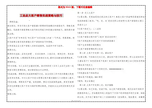 工业品大客户销售实战策略与技巧 
