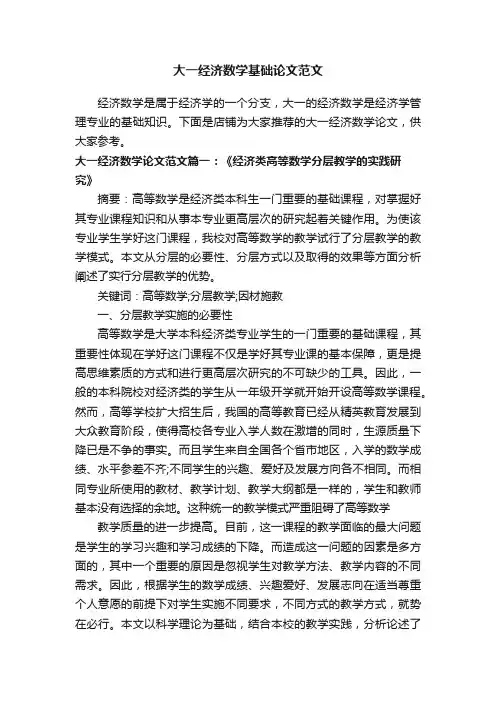 大一经济数学基础论文范文