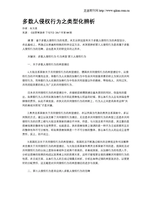 多数人侵权行为之类型化辨析