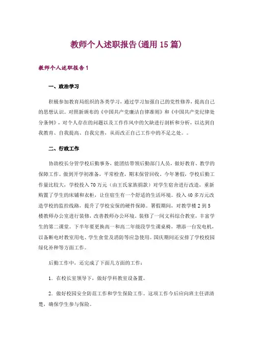 教师个人述职报告(通用15篇)