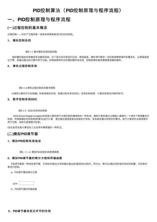 PID控制算法（PID控制原理与程序流程）