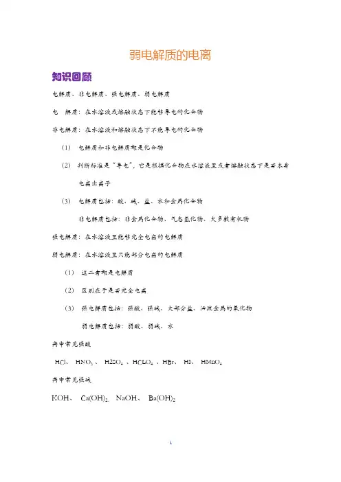 高中化学：弱电解质的电离平衡知识清单(醋酸电离的影响因素表格)