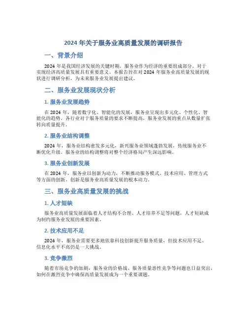 2024年关于服务业高质量发展的调研报告