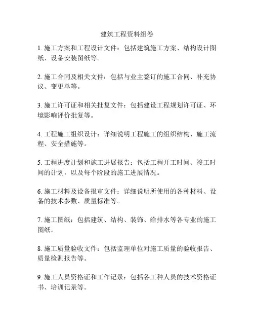 建筑工程资料组卷