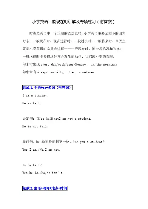 小学英语一般现在时讲解附练习