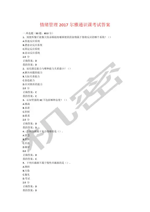 情绪管理尔雅通识课考试答案