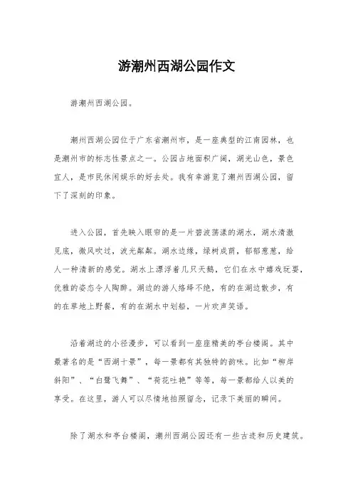 游潮州西湖公园作文