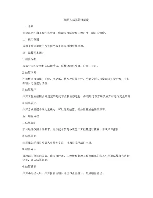 钢结构结算管理制度