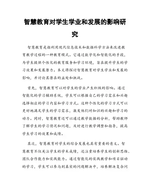 智慧教育对学生学业和发展的影响研究