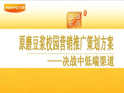 原磨豆浆校园推广营销策划方案