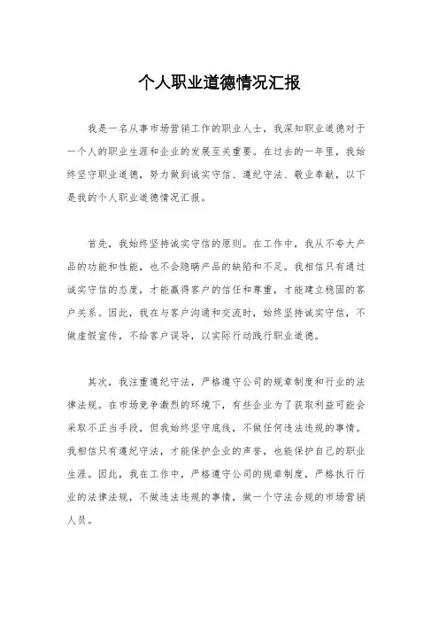 个人职业道德情况汇报
