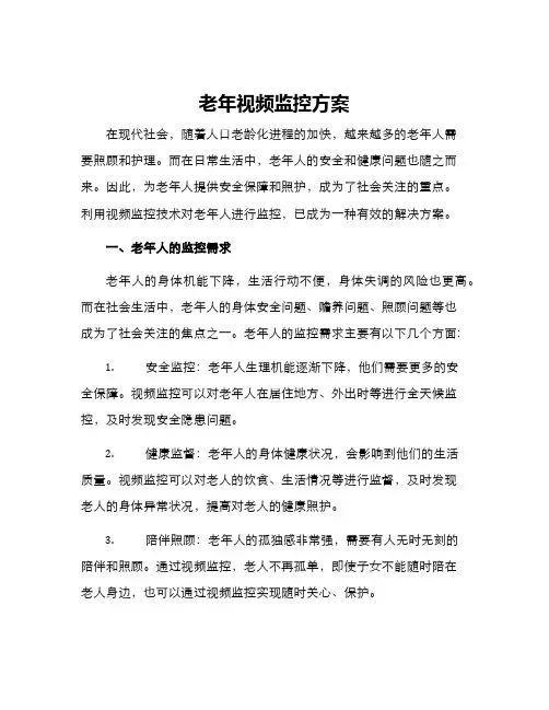 老年视频监控方案