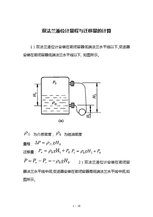 双法兰液位计量程和迁移量计算和日常维护