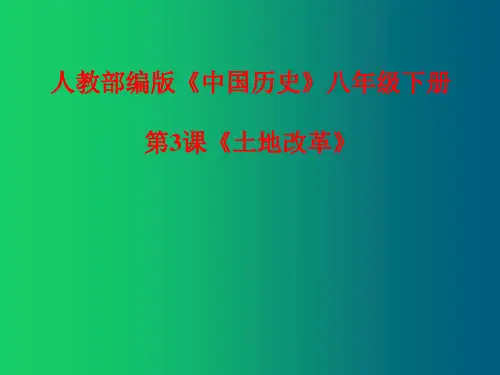 人教部编版八年级历史下册第3课 土地改革 课件