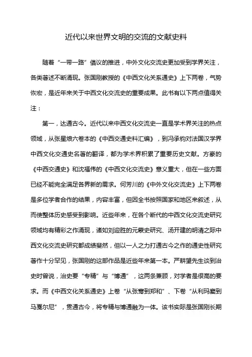 近代以来世界文明的交流的文献史料