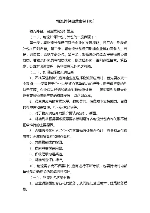 物流外包自营案例分析