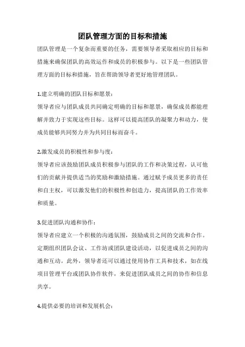 团队管理方面的目标和措施