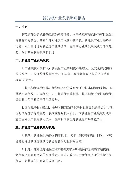 新能源产业发展调研报告