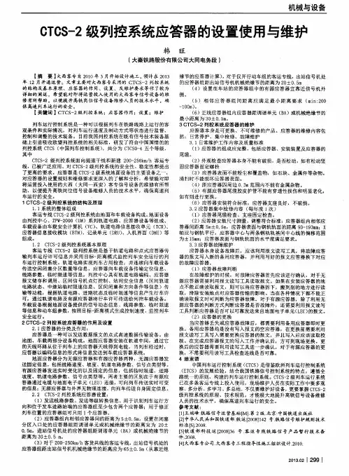 CTCS-2级列控系统应答器的设置使用与维护