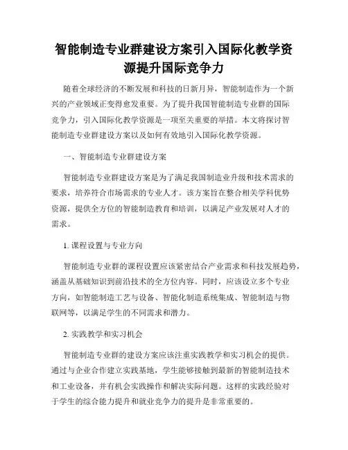 智能制造专业群建设方案引入国际化教学资源提升国际竞争力