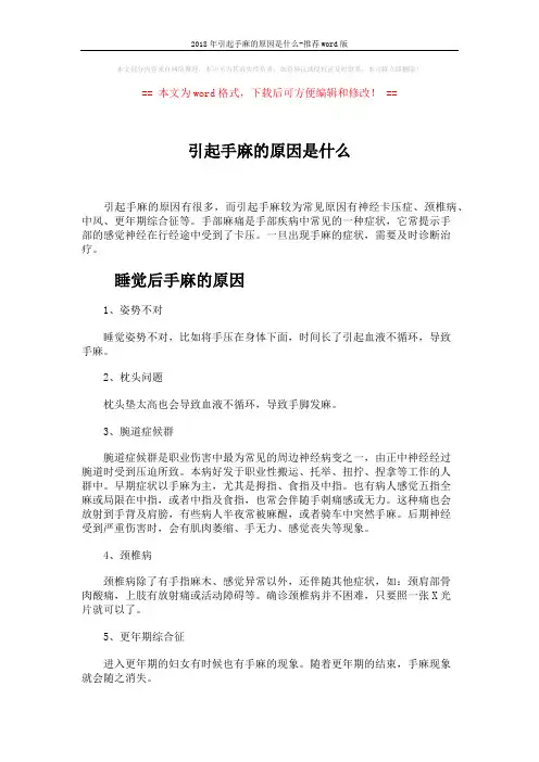 2018年引起手麻的原因是什么-推荐word版 (4页)