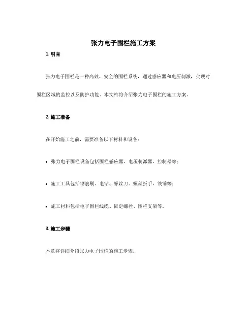 张力电子围栏施工方案